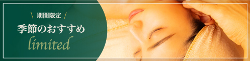 期間限定　季節のおすすめ