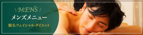 MENS　メンズメニュー