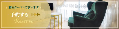 初回クーポンございます　予約する